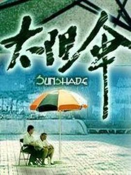 太陽傘劇情介紹_劇情家
