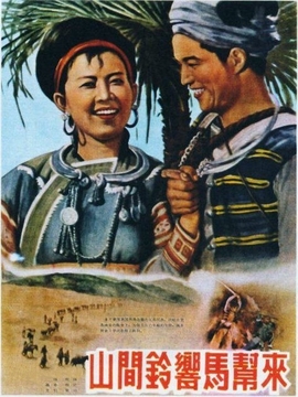 山間鈴響馬幫來(lái)劇情介紹_劇情家
