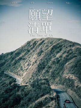 愿望清單劇情介紹_劇情家