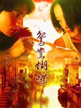 鴛鴦蝴蝶劇情介紹_劇情家