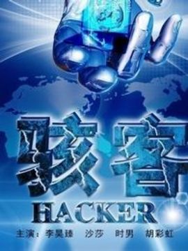 駭客劇情介紹_劇情家