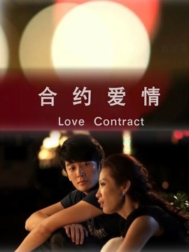 合約愛情劇情介紹_劇情家