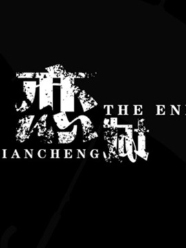 戀城劇情介紹_劇情家