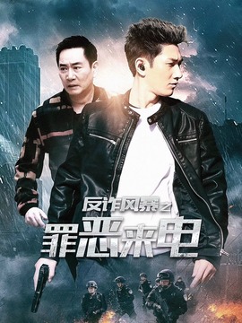 反詐風暴之罪惡來電劇情介紹_劇情家