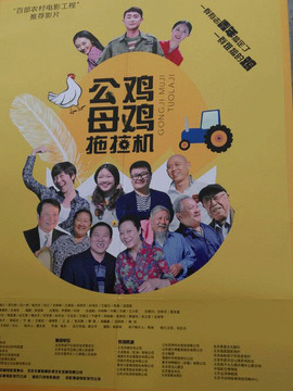 公雞母雞拖拉機劇情介紹_劇情家