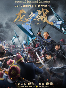 龍之戰(zhàn)劇情介紹_劇情家