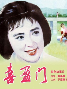 喜盈門劇情介紹_劇情家