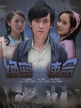 絕密使命劇情介紹_劇情家