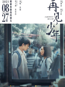 再見，少年劇情介紹_劇情家