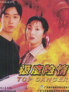 極度險情劇情介紹_劇情家