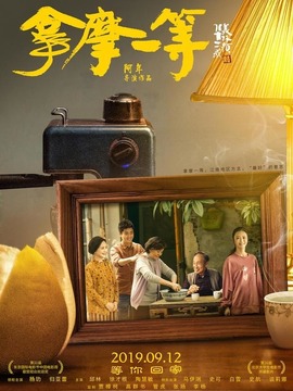 拿摩一等劇情介紹_劇情家