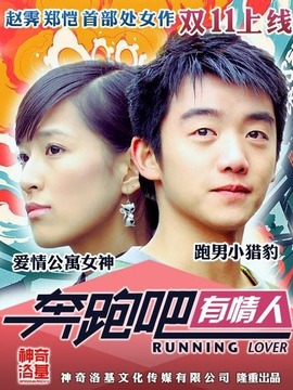 奔跑吧有情人劇情介紹_劇情家
