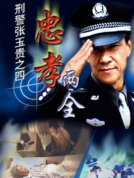 刑警張玉貴之忠孝兩全劇情介紹_劇情家