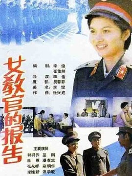 女教官的報告劇情介紹_劇情家