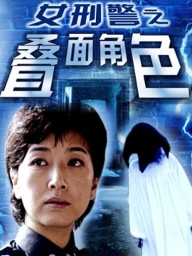 女刑警之疊面角色劇情介紹_劇情家