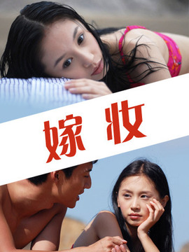 嫁妝劇情介紹_劇情家