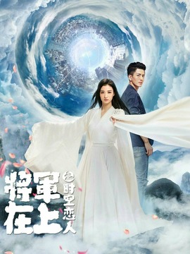 將軍在上之時(shí)空戀人劇情介紹_劇情家