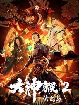 大神猴2伏魔篇劇情介紹_劇情家