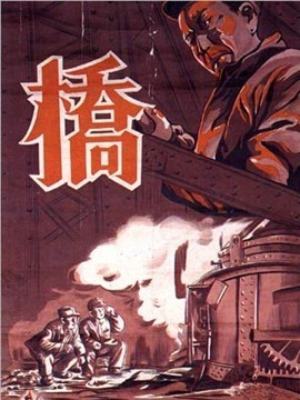 橋劇情介紹_劇情家