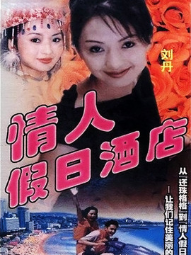 情人假日酒店劇情介紹_劇情家