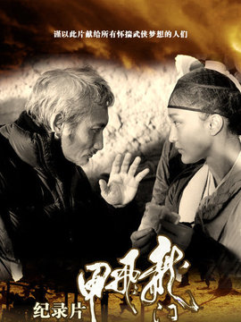 龍門飛甲紀錄片劇情介紹_劇情家