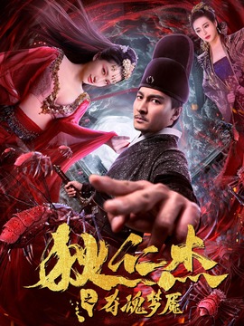 狄仁杰之入魂夢魘劇情介紹_劇情家