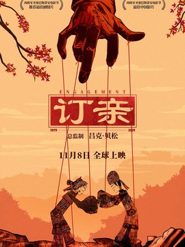 訂親劇情介紹_劇情家