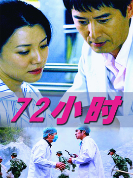 72小時劇情介紹_劇情家