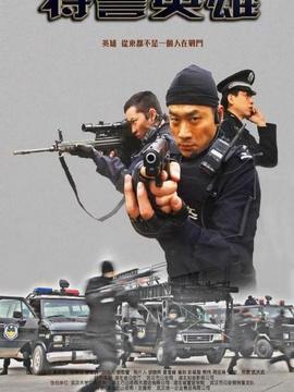 特警英雄劇情介紹_劇情家
