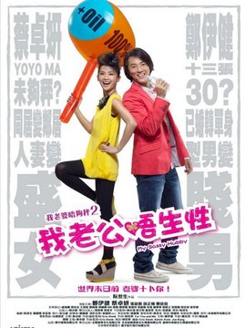 我老公不靠譜劇情介紹_劇情家
