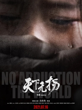 天下無拐劇情介紹_劇情家