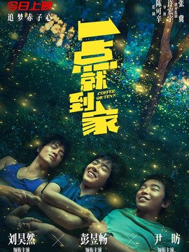 一點(diǎn)就到家劇情介紹_劇情家