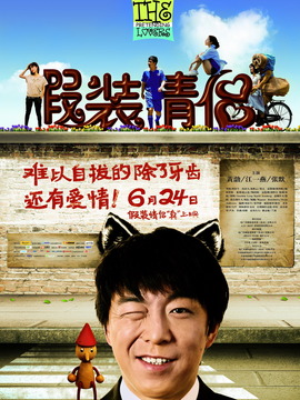 假裝情侶劇情介紹_劇情家