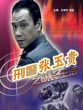 刑警張玉貴之隊(duì)長(zhǎng)生活劇情介紹_劇情家