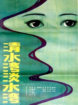 清水灣,淡水灣劇情介紹_劇情家