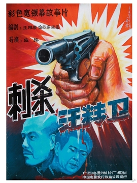 刺殺汪精衛劇情介紹_劇情家