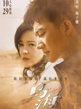 烏海劇情介紹_劇情家