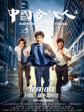 中國(guó)合伙人2劇情介紹_劇情家