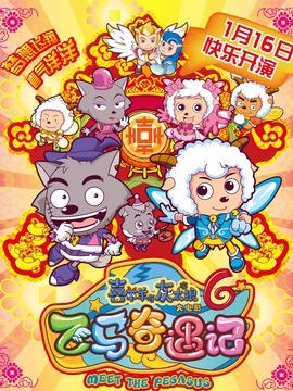 喜羊羊與灰太狼之飛馬奇遇記劇情介紹_劇情家