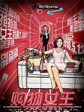 購物女王劇情介紹_劇情家