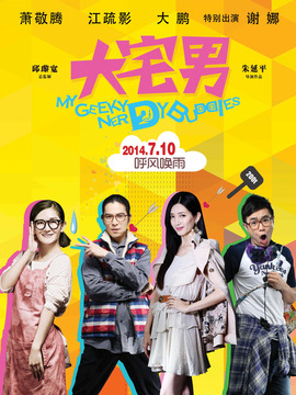 大宅男劇情介紹_劇情家