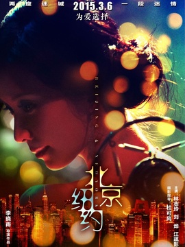 北京，紐約劇情介紹_劇情家