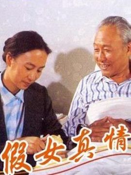 假女真情劇情介紹_劇情家