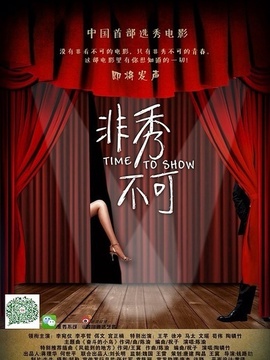 非秀不可劇情介紹_劇情家