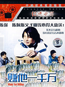 賺他一千萬(wàn)劇情介紹_劇情家