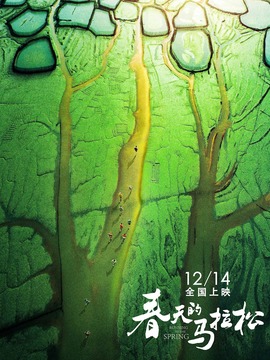 春天的馬拉松劇情介紹_劇情家