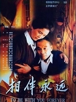 相伴永遠(yuǎn)劇情介紹_劇情家