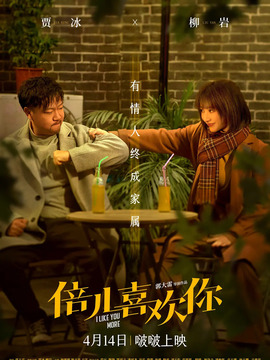 倍兒喜歡你劇情介紹_劇情家