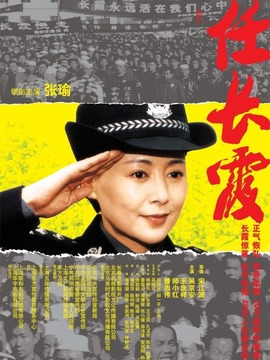 任長霞劇情介紹_劇情家
