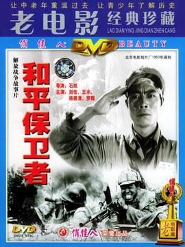 和平保衛(wèi)者劇情介紹_劇情家